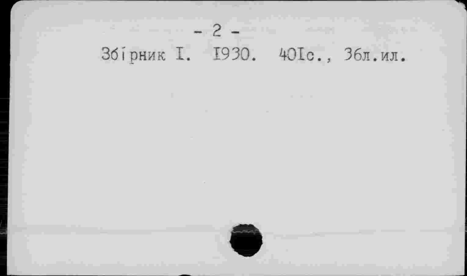 ﻿- 2 -
Збірник I. 1930. 40Іс., Збл.ил.